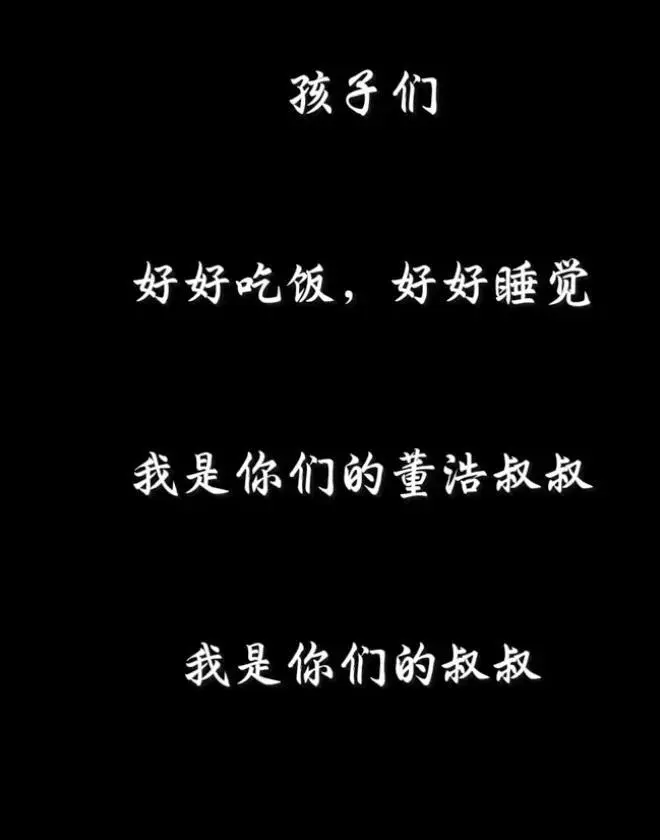 董浩叔叔回忆童年与人生经历，勉励80、90后面对挑战  第3张