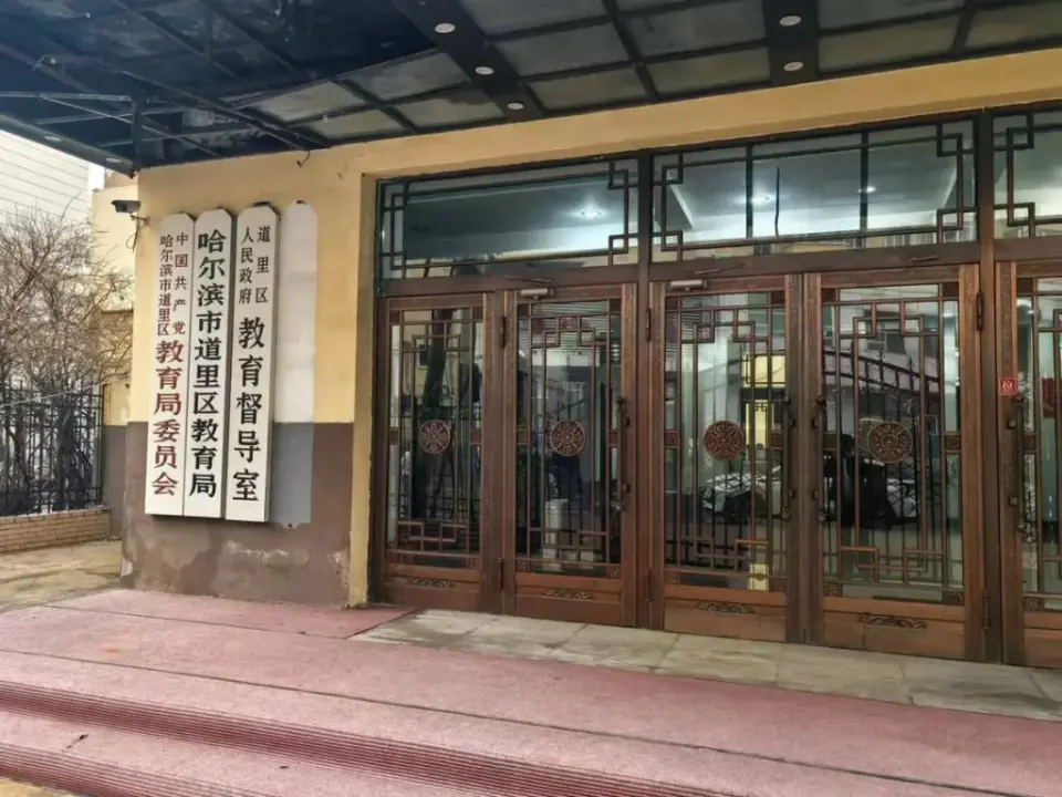 哈尔滨市道里区抚顺小学校长李佩妍接受纪委调查，涉及配餐公司不正当经济往来  第4张