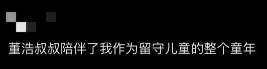 董浩叔叔回忆童年与人生经历，勉励80、90后珍惜当下  第7张