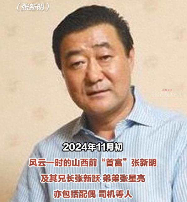 山西前首富张新明涉嫌非法开设赌场罪被警方调查，与洗米华案相关  第1张