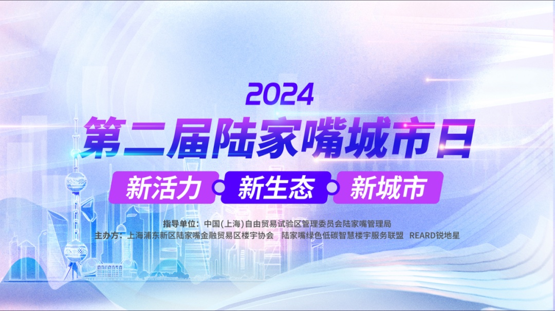 2024陆家嘴城市日：新活力新生态新城市，第二届系列活动盛大启幕  第2张
