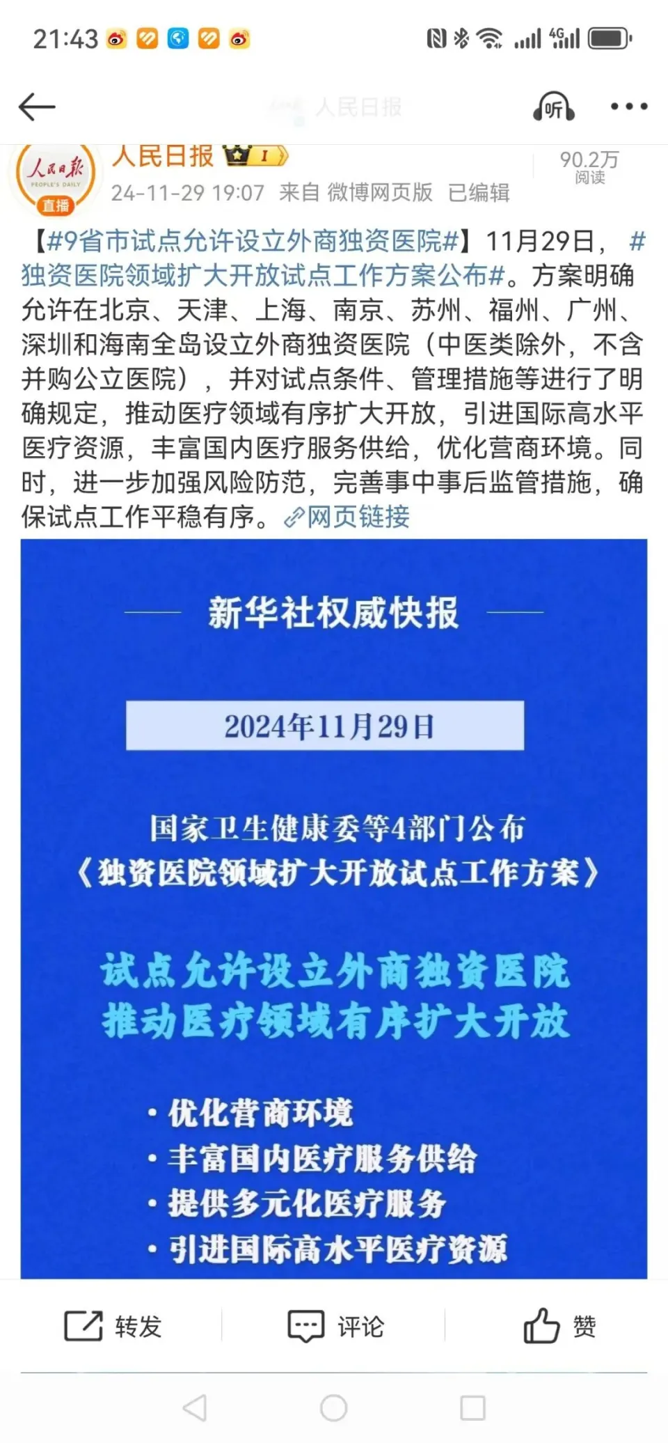 外商独资医院扩大开放试点：上海先行，推动医疗领域有序开放  第1张