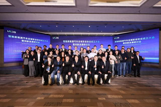 智能新能源汽车全域安全协会成立大会暨创新发展研讨会在北京召开 第1张 智能新能源汽车全域安全协会成立大会暨创新发展研讨会在北京召开 第1张