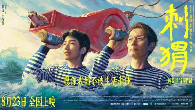 电影刺猬:王战团与周正的非凡故事,顾长卫执导,葛优与王俊凯主演 第1张 电影刺猬:王战团与周正的非凡故事,顾长卫执导,葛优与王俊凯主演 第1张