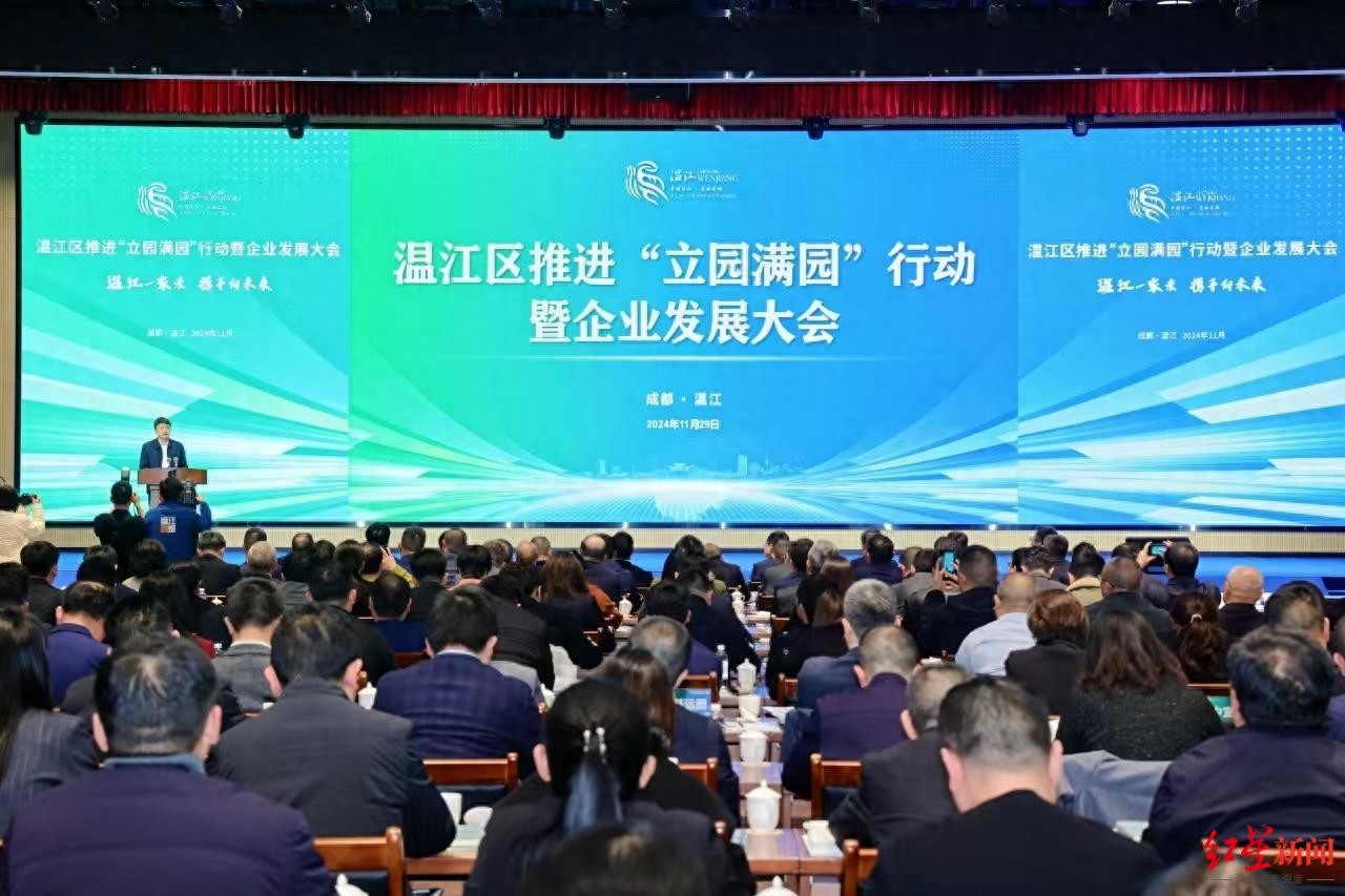 成都市温江区推进立园满园行动暨企业发展大会成功召开，16个项目签约总投资85亿元  第1张
