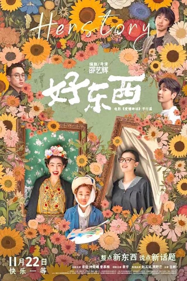 好东西：三年后再创高峰，新人导演邵艺辉的女性视角电影佳作  第1张