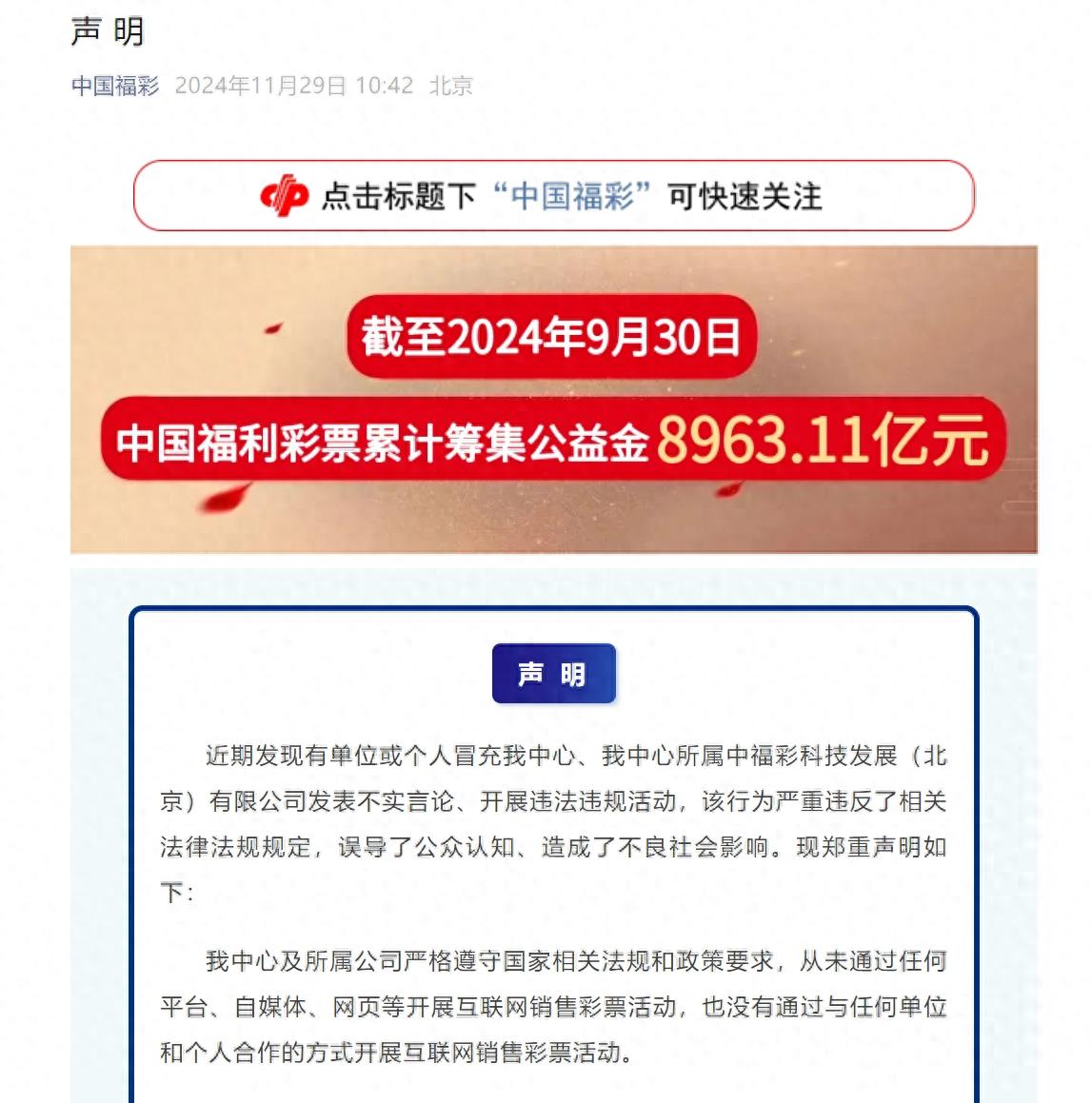 中国福彩声明：严正警告冒名违规销售彩票行为，维护公众利益  第1张