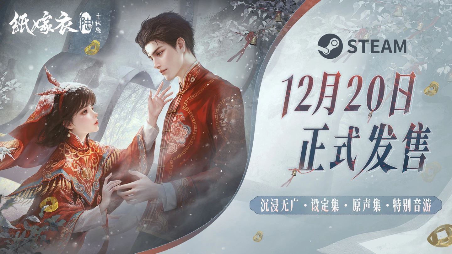 纸嫁衣6千秋魇PC版12月20日发售，Steam特供贺图与新玩法揭秘  第1张