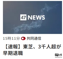 东芝日本提前退休计划吸引超3000人报名，经营资源集中基础设施部门  第1张