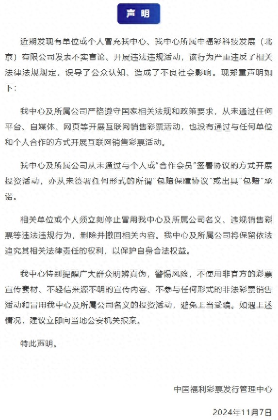 中国福利彩票声明：未开展互联网销售及投资活动，警惕冒充行为  第1张