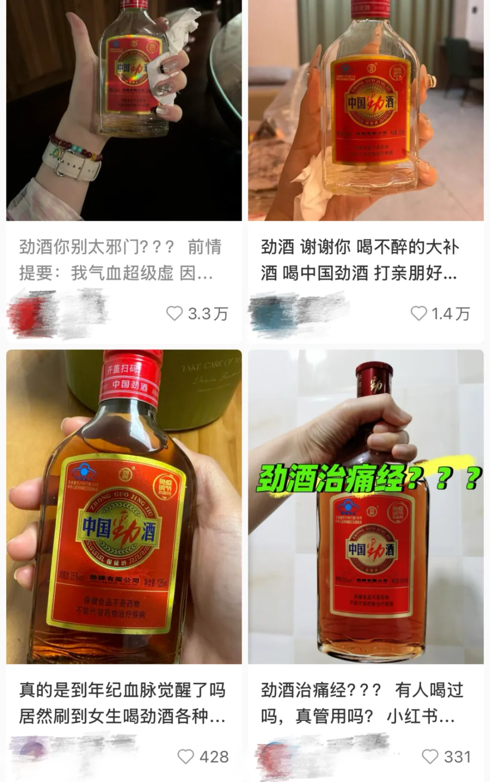 中国劲酒社交媒体爆红：从男性饮品到女性友好，姨妈痛的救星  第1张