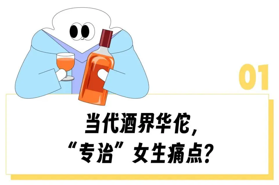 中国劲酒社交媒体爆红：从男性饮品到女性友好，姨妈痛的救星  第2张