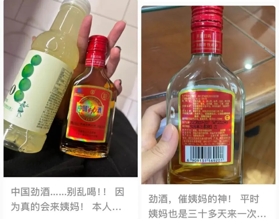 中国劲酒社交媒体爆红：从男性饮品到女性友好，姨妈痛的救星  第4张