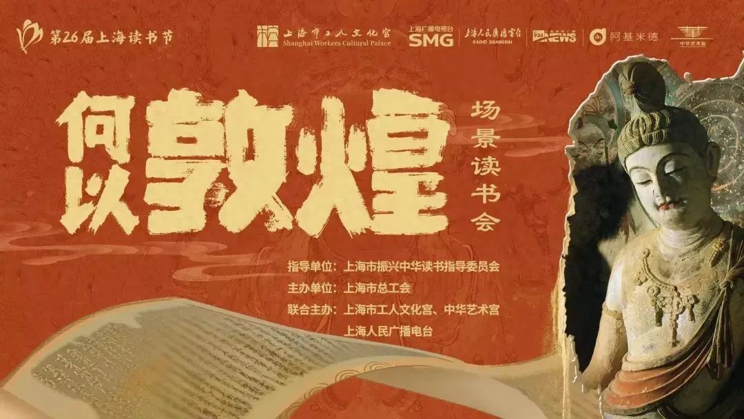 何以敦煌：3小时读书会探索敦煌文化之美，书香中华活动热展  第1张