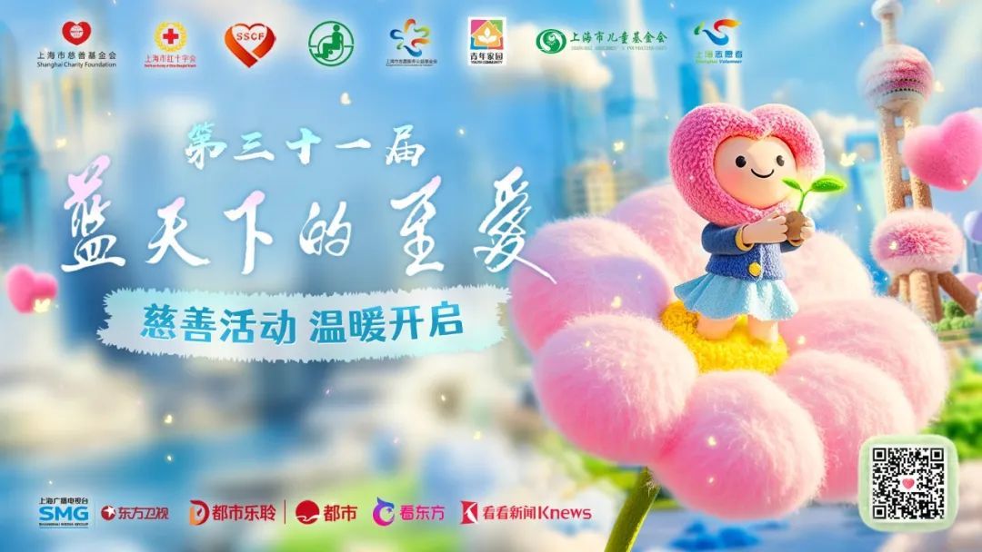 2024年第三十一届蓝天下的至爱慈善活动全城启动，互联网公益新路径探索  第2张