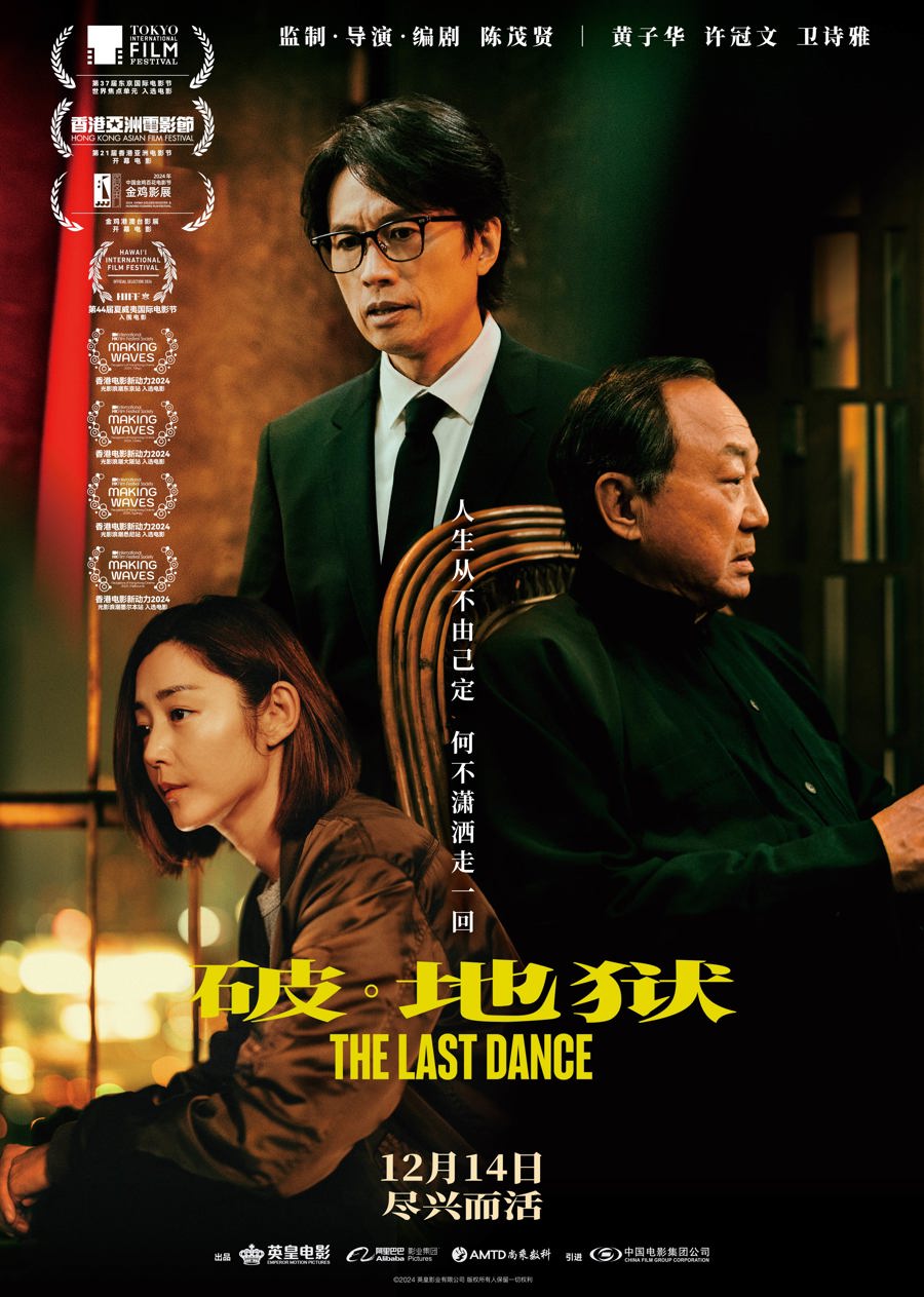 破·地狱12月14日内地上映：黄子华许冠文联手打造香港票房破亿华语电影  第2张