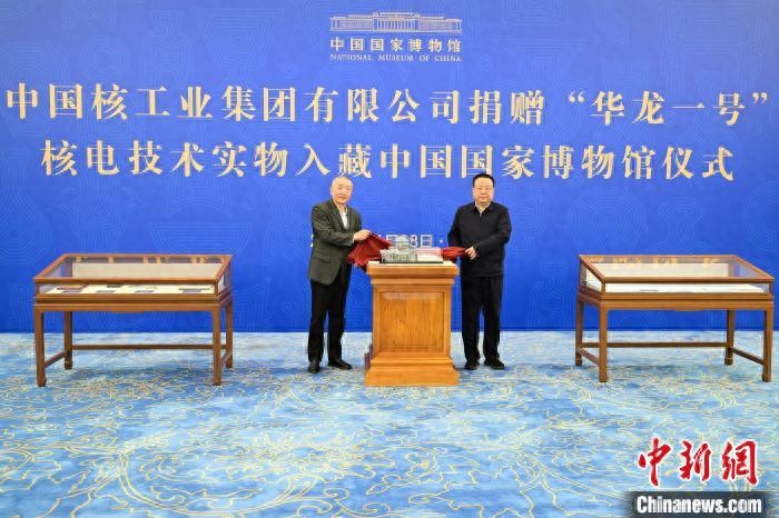 中国核工业集团捐赠华龙一号核电技术实物入藏国家博物馆  第1张