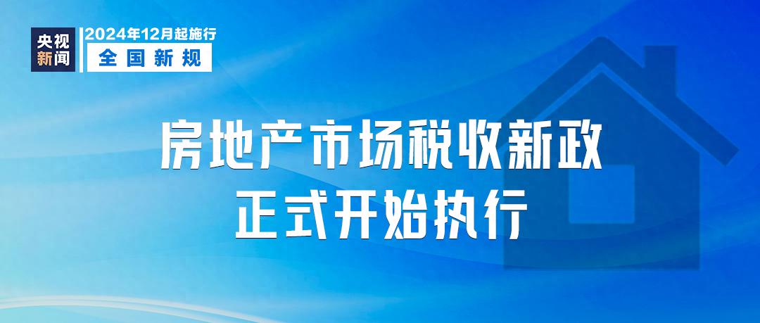 12月1日起实施多项税收优惠政策，促进房地产市场平稳健康发展