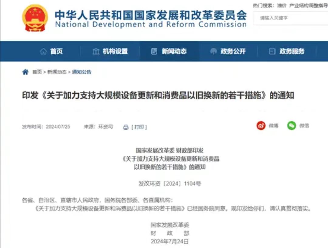 国家发改委将加大两新政策支持力度，推动设备更新和消费品以旧换新  第3张