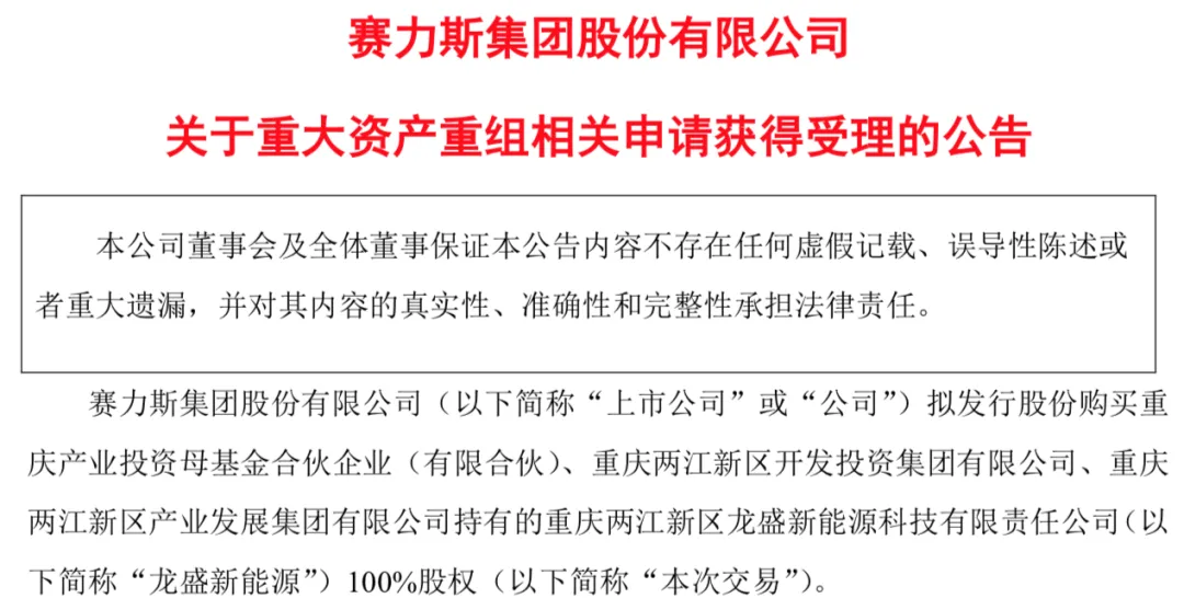 赛力斯拟81.64亿元收购龙盛新能源，实现超级工厂所有权转变  第1张