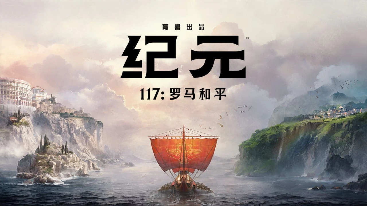 纪元 117：罗马和平新作上线Steam，2025年登陆多平台