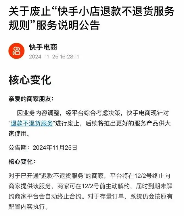 快手电商废止退款不退货规则，仅退款成2024年电商标配  第2张