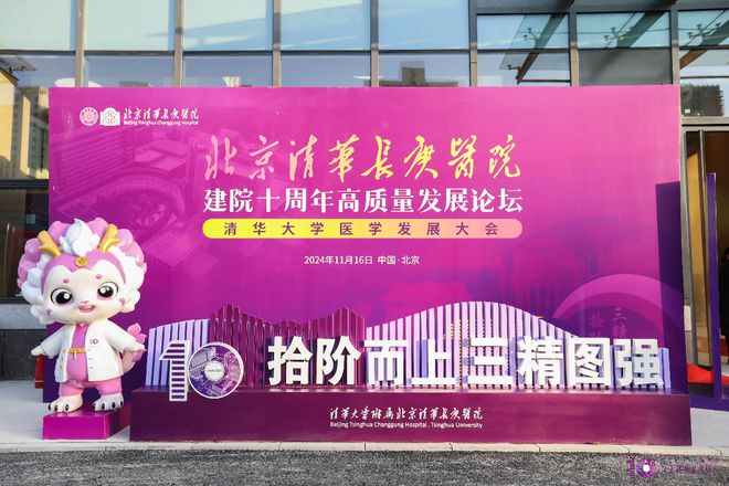 北京清华长庚医院举办高质量发展论坛，纪念建院十周年，共商医疗改革新策略  第1张