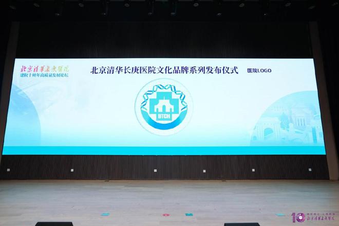 北京清华长庚医院举办高质量发展论坛，纪念建院十周年，共商医疗改革新策略  第3张