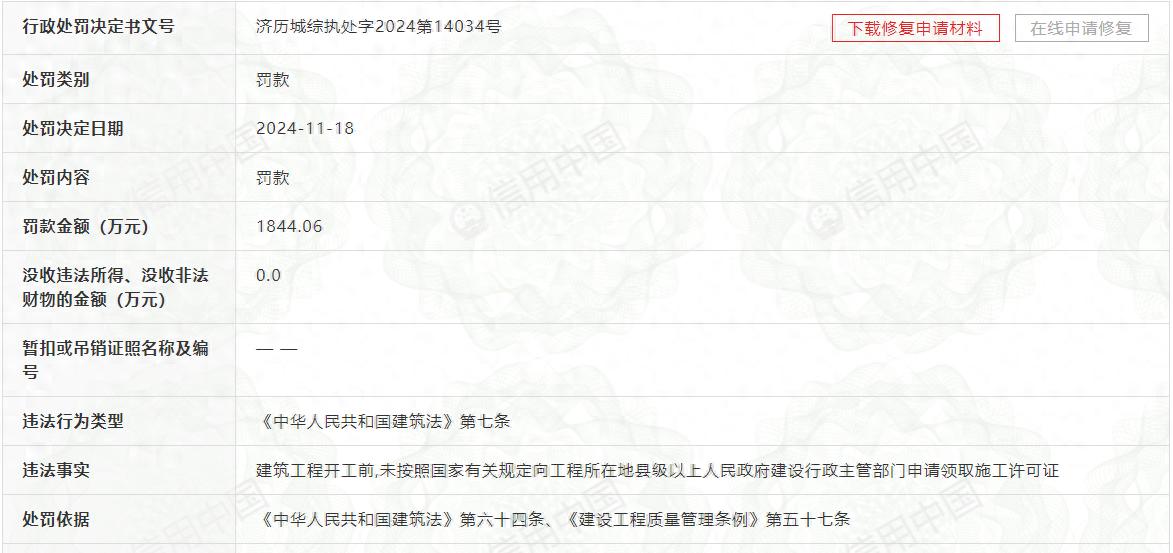 济南历城区国有资产运营公司因未申请施工许可证被罚款1844.06万元  第1张