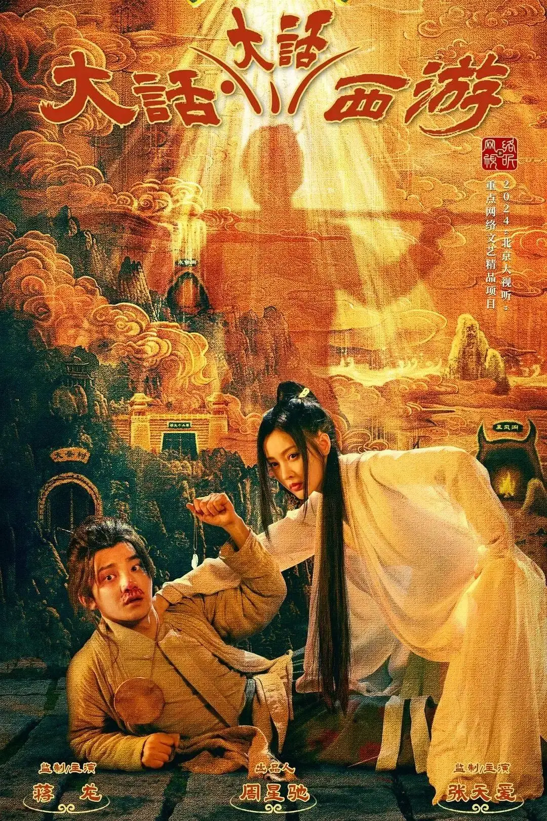 大话·大话西游播放量破2.5亿，周星驰出品短剧再创佳绩  第2张