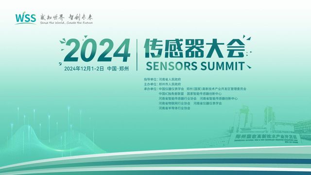 2024传感器大会郑州举行，打造全球传感器产业‘奥斯卡’盛会  第1张