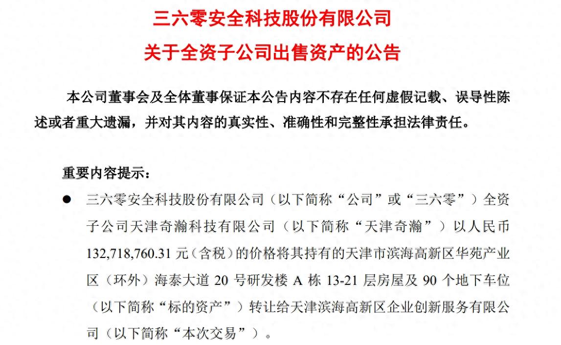 三六零子公司1.33亿元转让天津研发楼及车位，交易溢价5544万元  第1张