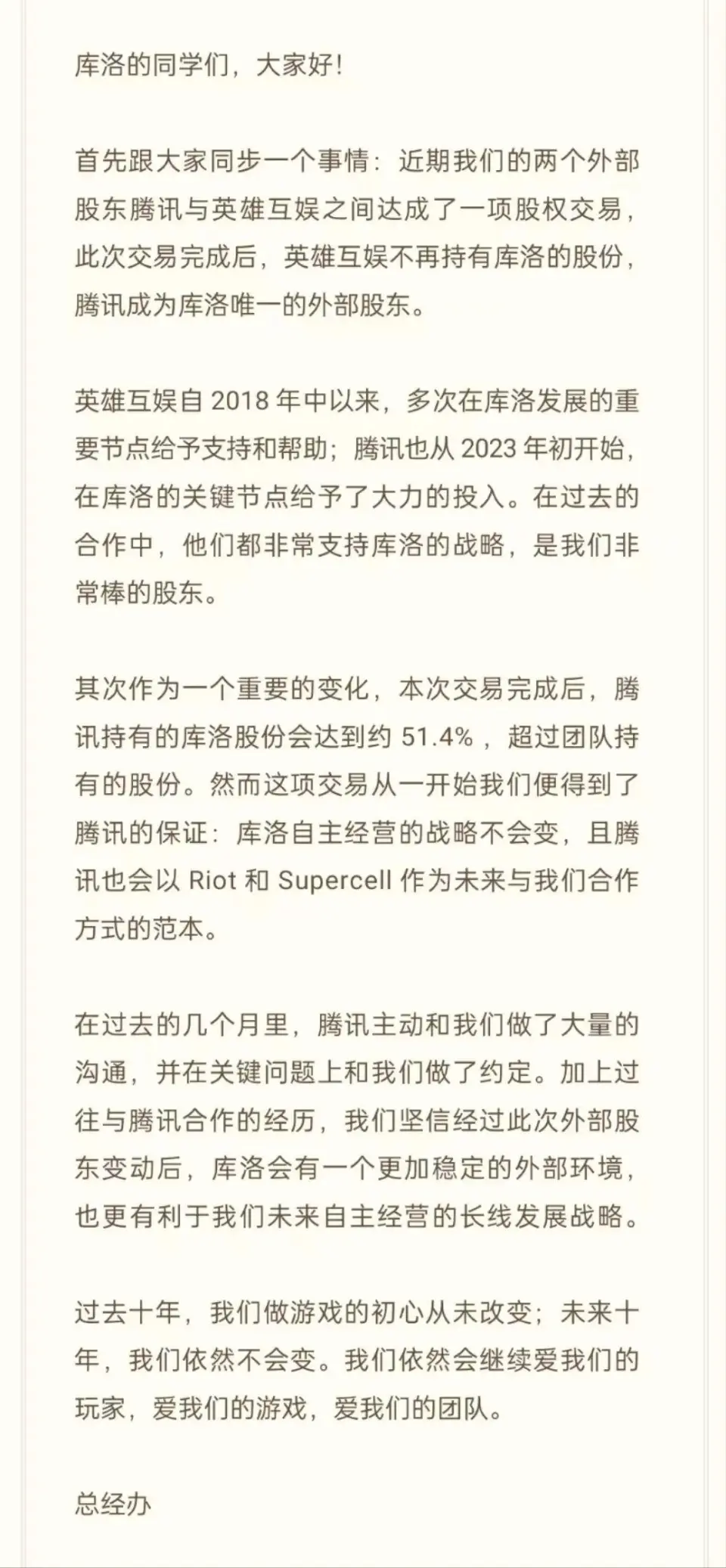 广州库洛科技股东变更：腾讯成唯一外部股东，占股51.4%仍保持独立运作  第3张