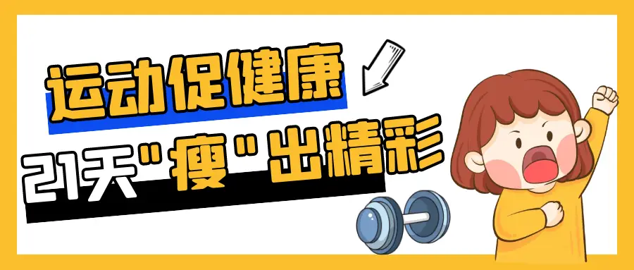 21天瘦出精彩：扬州市民参与运动促进健康挑战活动  第1张